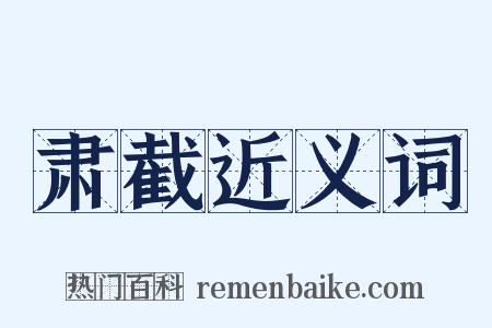肃截近义词是什么意思的图片